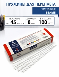Пружины 8мм, белые (100) пластик 2053