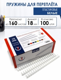 Пружины пластик., 18мм, белые (100) 5154