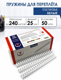 Пружины пластик., 25мм, белые (50) 2126
