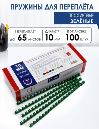 Пружины пластик., 10мм, зеленые  (100) 2063