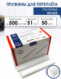 Пружины пластик., 51мм, белые (50) 2172