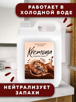 WG Мыло жидкое (евроканистра 5 л) Кремона жидкое крем-мыло Шоколадное печенье