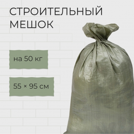 Мешок полипропиленовый строительный 55х95см, зеленый 40-50 кг